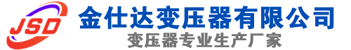 泽普(SCB13)三相干式变压器,泽普(SCB14)干式电力变压器,泽普干式变压器厂家,泽普金仕达变压器厂